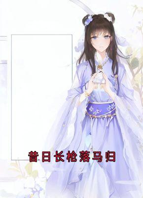 昔日长枪落马归