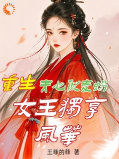 重生:夫心似毒蝎,女王独享风华