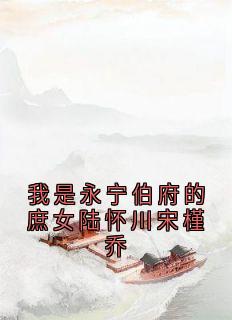 我是永宁伯府的庶女陆怀川宋槿乔