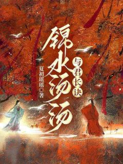 锦水汤汤,与君长诀