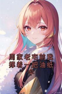 周家老宅前我撑着一把油纸伞