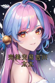 完美交易吉川太太