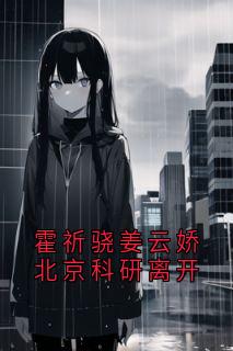 霍祈骁姜云娇北京科研离开