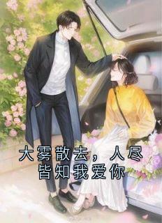 大雾散去，人尽皆知我爱你