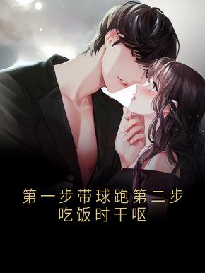 第一步带球跑第二步吃饭时干呕