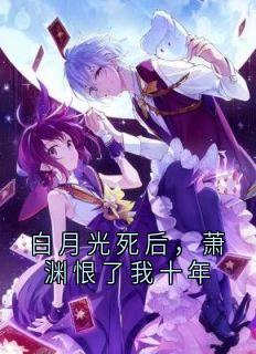 白月光死后，萧渊恨了我十年