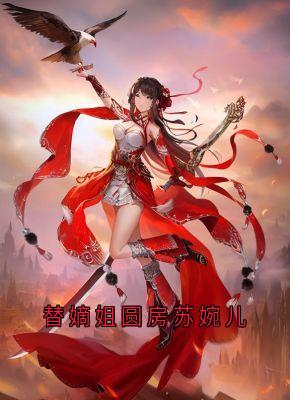 替嫡姐圆房苏婉儿