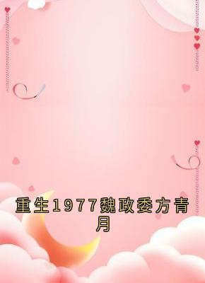 重生1977魏政委方青月