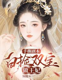 手撕剧本:白捡双宝做王妃