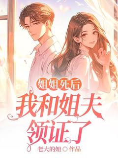 姐姐死后,我和姐夫领证了