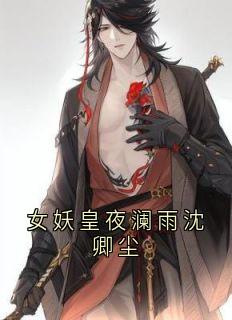 女妖皇夜澜雨沈卿尘