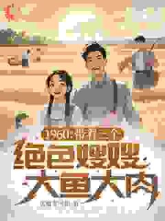 1960:带着三个绝色嫂嫂大鱼大肉