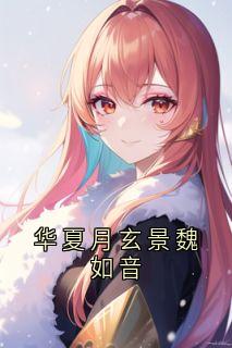 华夏月玄景魏如音