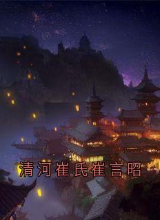 清河崔氏崔言昭