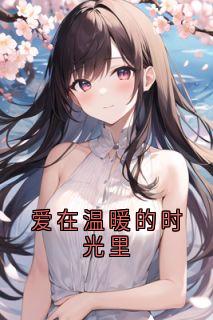 爱在温暖的时光里