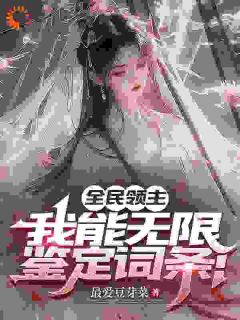全民领主:我能无限鉴定词条!