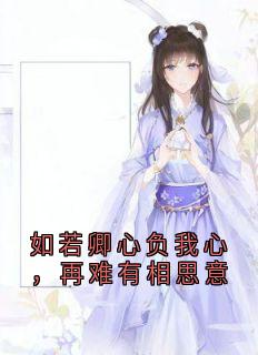 如若卿心负我心，再难有相思意