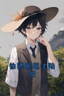 徐骋眠眠沈陆明