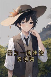 因为一场娃娃亲徐聘