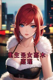 重生圣女嘉木嘉瑾