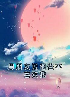 男朋友说他爸不喜欢我