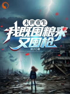 末世重生：我既囤粮来又囤枪