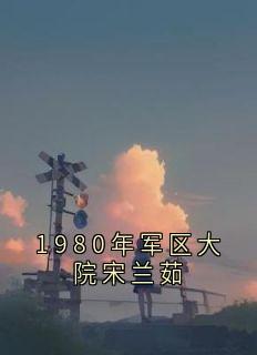 1980年军区大院宋兰茹