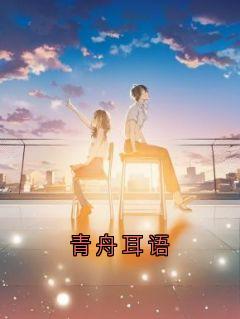 青舟耳语