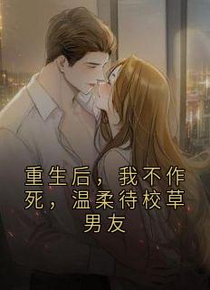 重生后，我不作死，温柔待校草男友