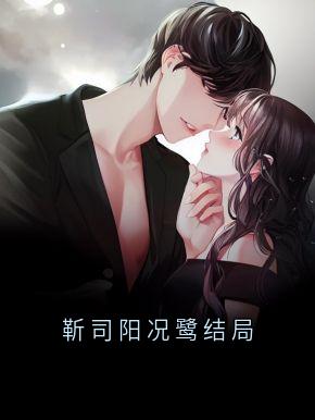 靳司阳况鹭结局