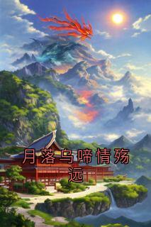 月落乌啼情殇远