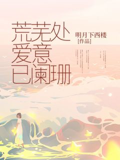 荒芜处,爱意已阑珊