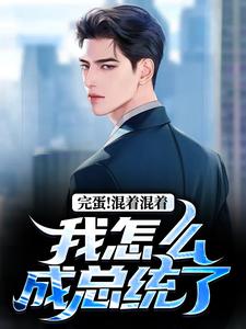 完蛋！混着混着我怎么成总统了