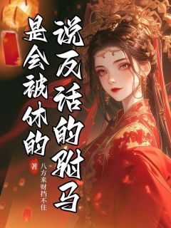 说反话的驸马是会被休的