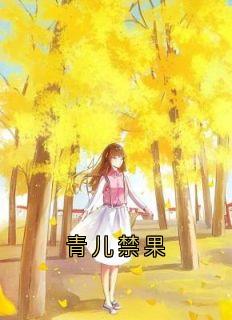 青儿禁果