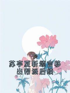 苏亭夏靳颂言移出帮派后续