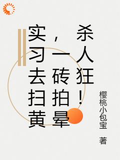 实习去扫黄，一砖拍晕杀人狂！