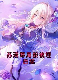 苏清寒周毅被埋后续