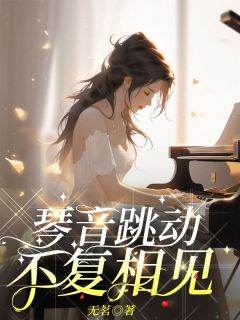 琴音跳动，不复相见