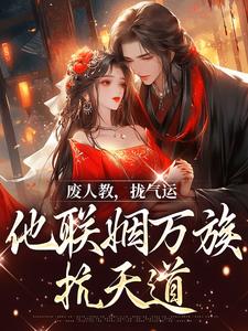 废人教，拢气运，他联姻万族抗天道