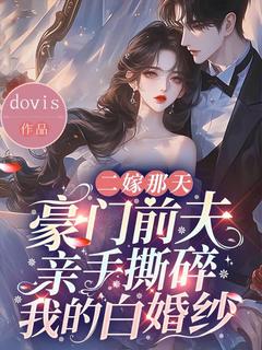 二嫁那天，豪门前夫亲手撕碎我的白婚纱