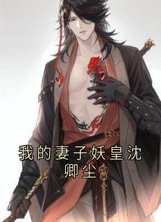 我的妻子妖皇沈卿尘