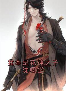 我本是花神之子沈卿尘