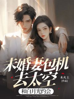 未婚妻包机去太空，和白月光约会