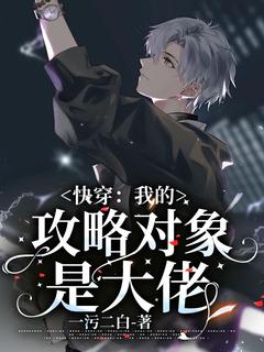 快穿：我的攻略对象是大佬