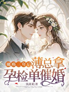 瘫痪三年后，薄总拿孕检单催婚