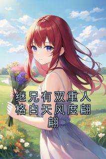 继兄有双重人格白天风度翩翩