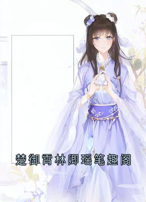 楚御霄林卿瑶笔趣阁