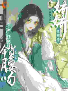 被太子强制爱了怎么办