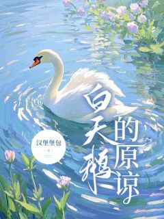 白天鹅的原谅